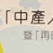 「中产人士你快乐吗?」座谈会
