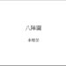 八阵图