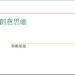创意思维